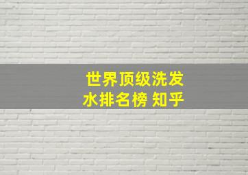 世界顶级洗发水排名榜 知乎